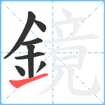 鏡笔顺分解图片8