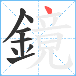 鏡笔顺分解图片9