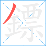 鏢笔顺分解图片1