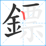 鏢笔顺分解图片10