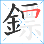 鏢笔顺分解图片11