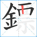 鏢笔顺分解图片12