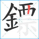 鏢笔顺分解图片13