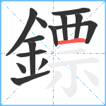 鏢笔顺分解图片14