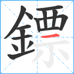 鏢笔顺分解图片15