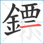 鏢笔顺分解图片16