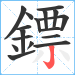 鏢笔顺分解图片17