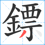 鏢笔顺分解图片18