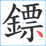 鏢笔顺分解图片19