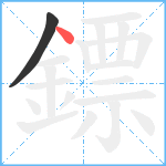 鏢笔顺分解图片2