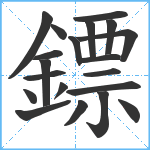 鏢笔顺分解图片20