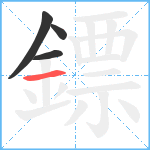 鏢笔顺分解图片4