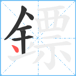 鏢笔顺分解图片6