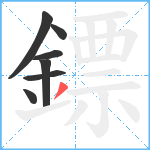 鏢笔顺分解图片7