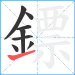 鏢笔顺分解图片8