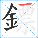 鏢笔顺分解图片9