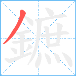 鏣笔顺分解图片1