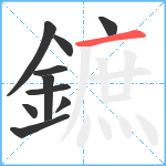 鏣笔顺分解图片10