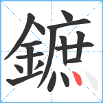 鏣笔顺分解图片18