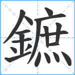 鏣笔顺分解图片20