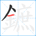 鏣笔顺分解图片3