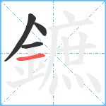 鏣笔顺分解图片4