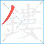 鏤笔顺分解图片1