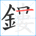 鏤笔顺分解图片11