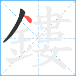 鏤笔顺分解图片2