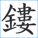 鏤笔顺分解图片20