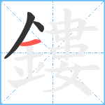 鏤笔顺分解图片3