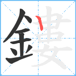 鏤笔顺分解图片9