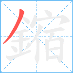 鏥笔顺分解图片1