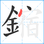 鏥笔顺分解图片10