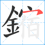 鏥笔顺分解图片11