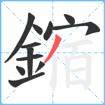 鏥笔顺分解图片12