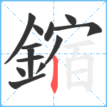 鏥笔顺分解图片13