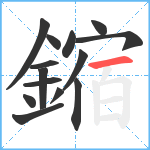 鏥笔顺分解图片14