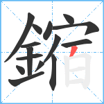 鏥笔顺分解图片15