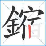 鏥笔顺分解图片16