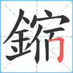 鏥笔顺分解图片17