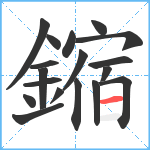 鏥笔顺分解图片18