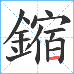 鏥笔顺分解图片19