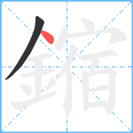 鏥笔顺分解图片2