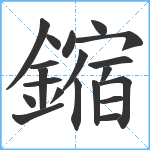 鏥笔顺分解图片20