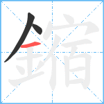 鏥笔顺分解图片3