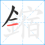 鏥笔顺分解图片4