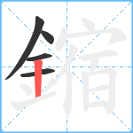 鏥笔顺分解图片5