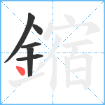 鏥笔顺分解图片6