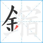 鏥笔顺分解图片7